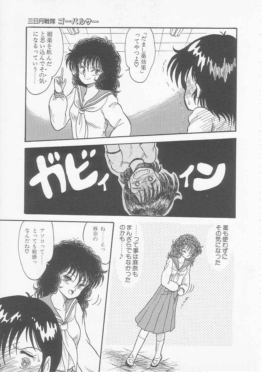 [シン・ツグル] 三日月戦隊 ゴーパルサー