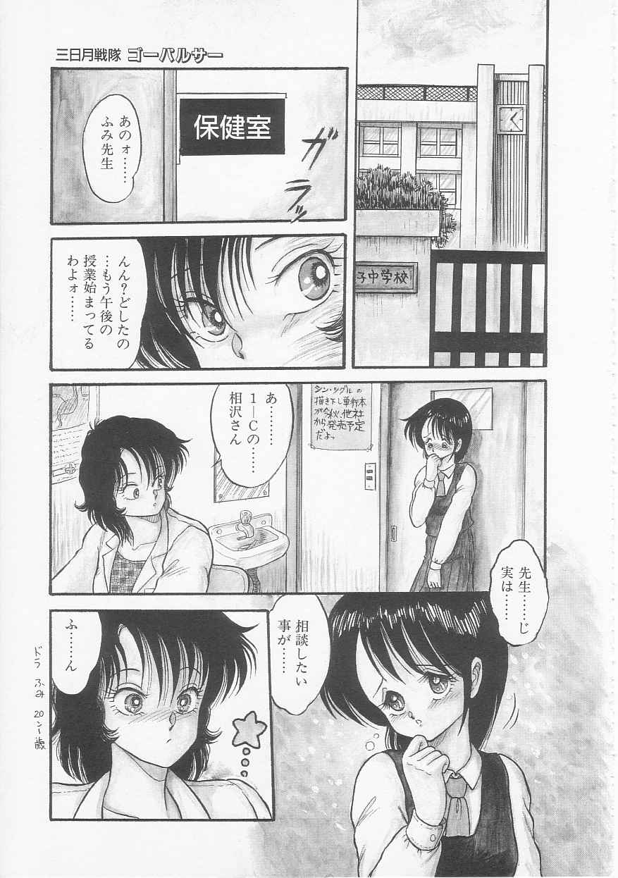 [シン・ツグル] 三日月戦隊 ゴーパルサー