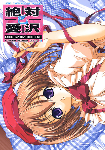 (C62) [BLUE CATTY (まっぷ)] 絶対愛沢巴 (Pia キャロットへようこそ！！3)