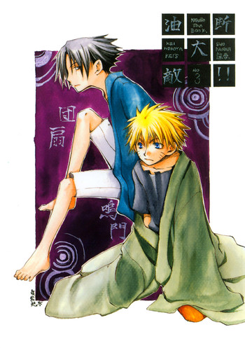 気を付けて！！ （NARUTO）[カカシXナルト-サスケXナルト]やおい