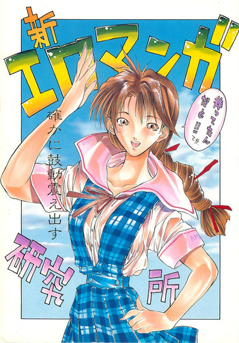 (C52) [H&K (よろず)] 新エロマンガ研究所