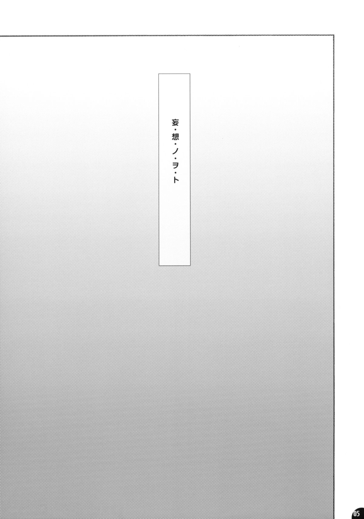 (サンクリ46) [PLECO (チキコ)] pleco-de;J 妄・想・ノ・ヲ・ト (ソ・ラ・ノ・ヲ・ト)