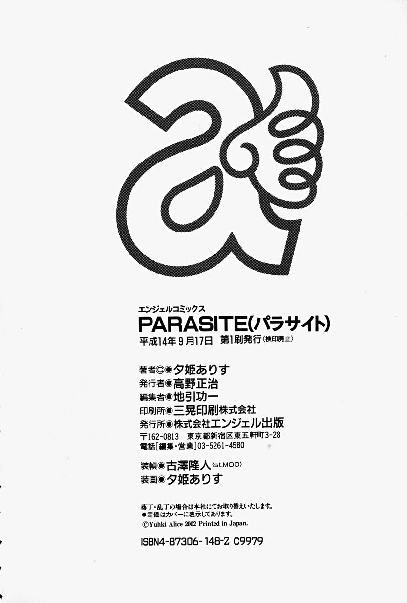 [夕姫ありす] パラサイト