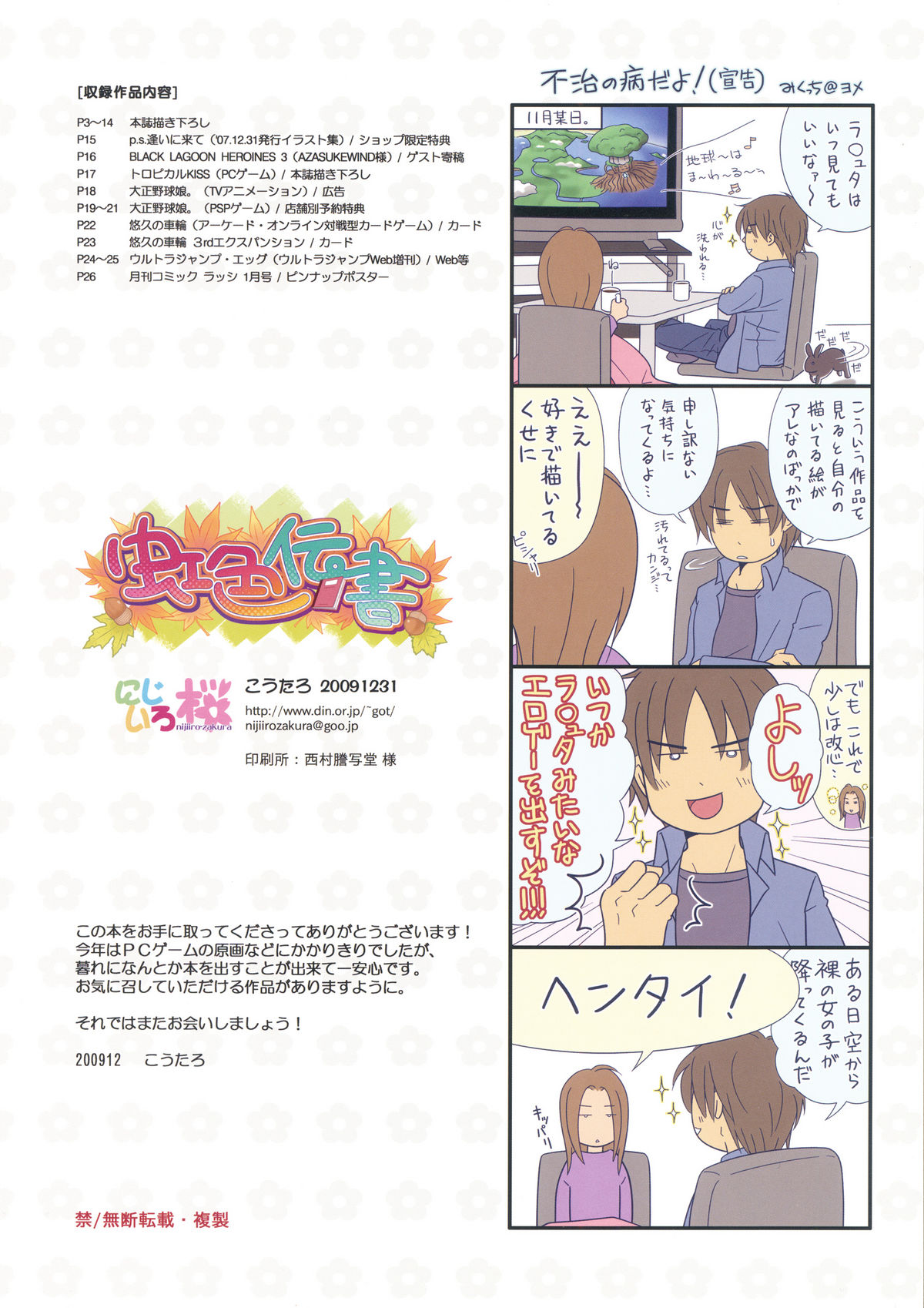 (C77) [にじいろ桜 (こうたろ)] 虹色伝書 (よろず)