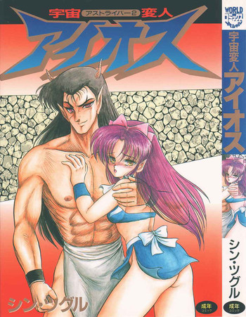 [シン・ツグル] アストライバー2 宇宙変人アイオス