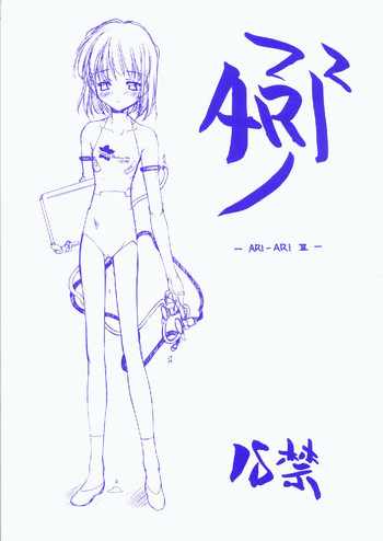 (Cレヴォ28) [まるあらい (新井和崎)] ARI ARI 3 (デジキャラット)