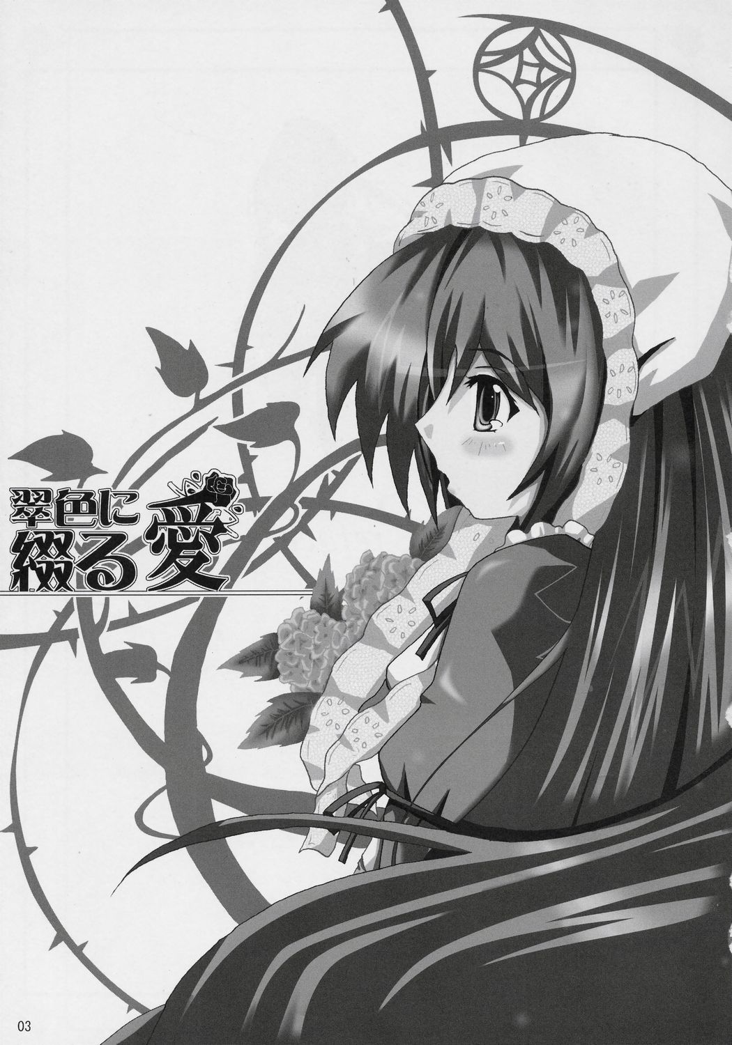 [Singsong sun] 翠色に綴る愛 (ローゼンメイデン)