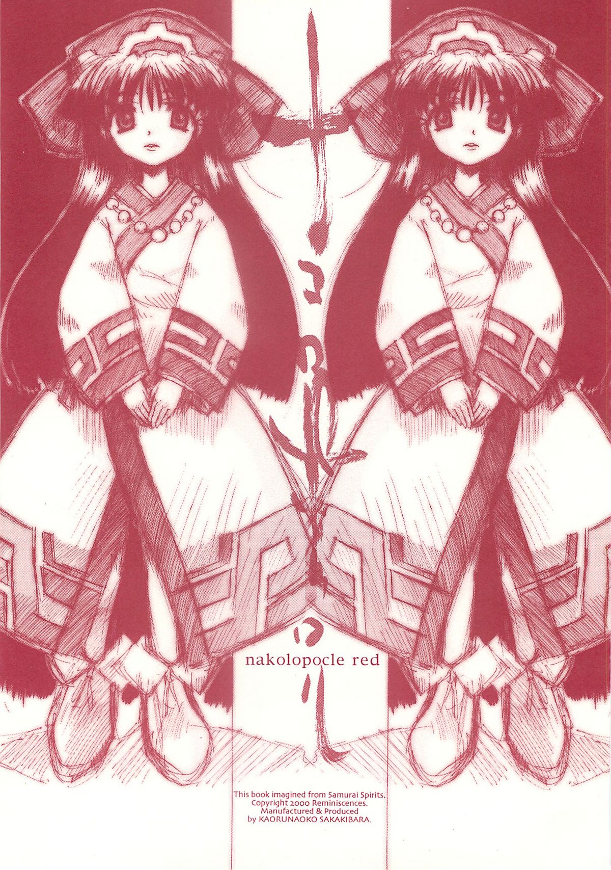 [Reminiscences] なころぽっくる Red Version (サムライスピリッツ)