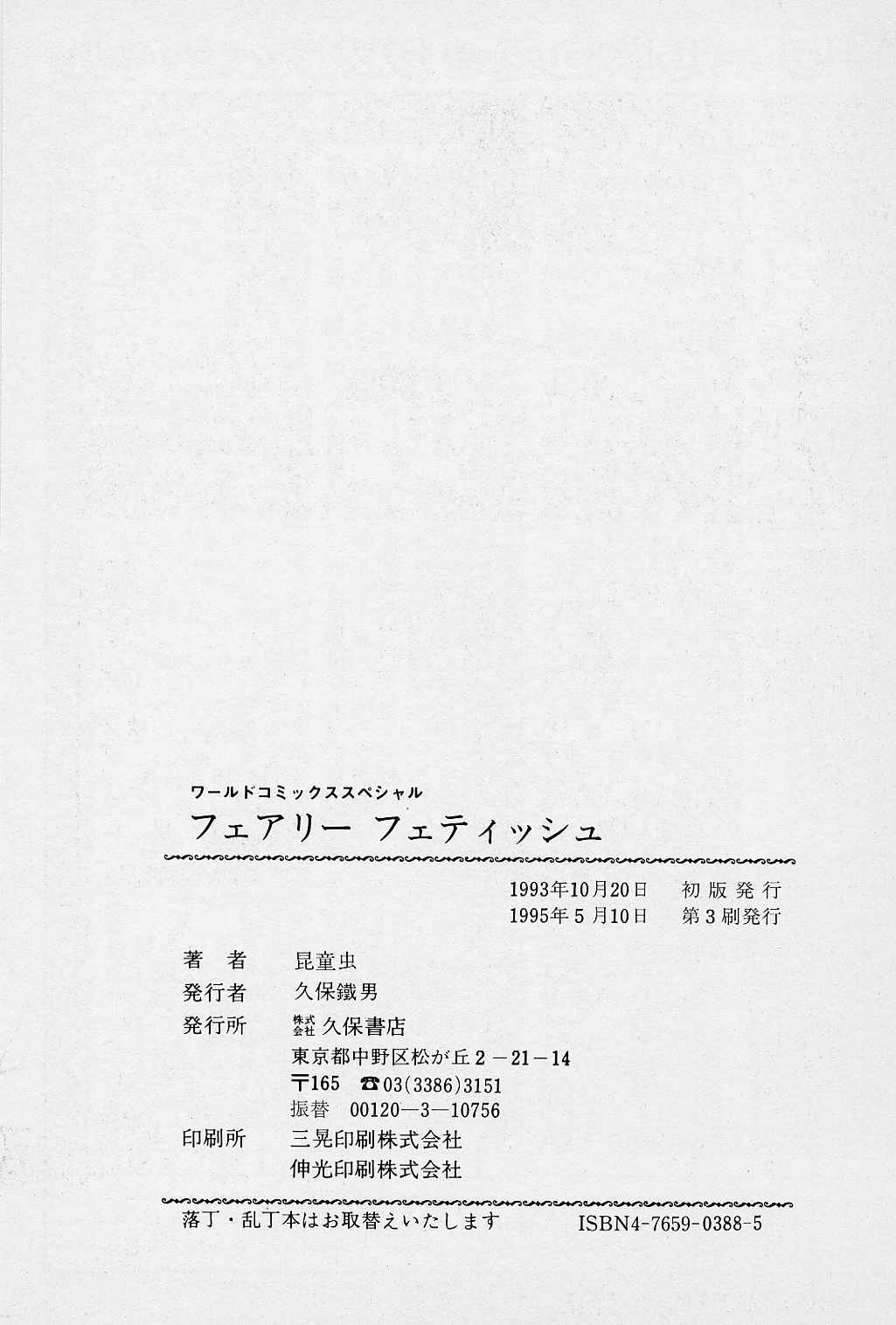 [昆童虫] フェアリーフェティッシュ