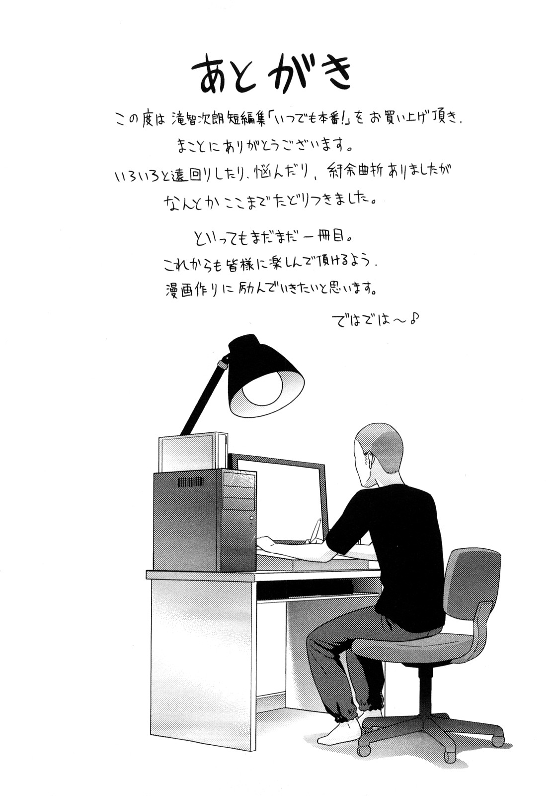 [滝智次朗] いつでも本番！