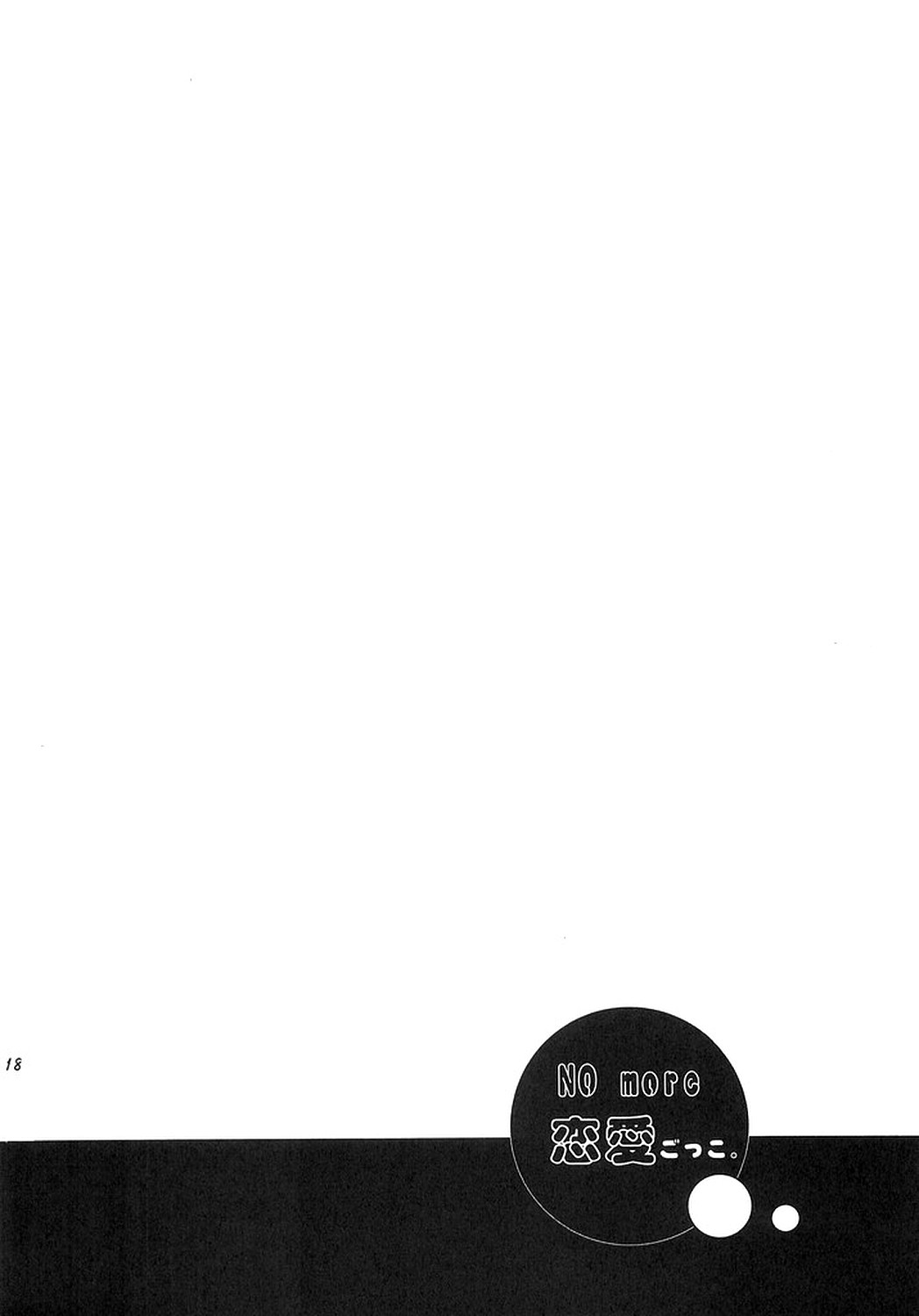 [REON組] NO MORE恋愛ごっこ。 (鋼の錬金術師)