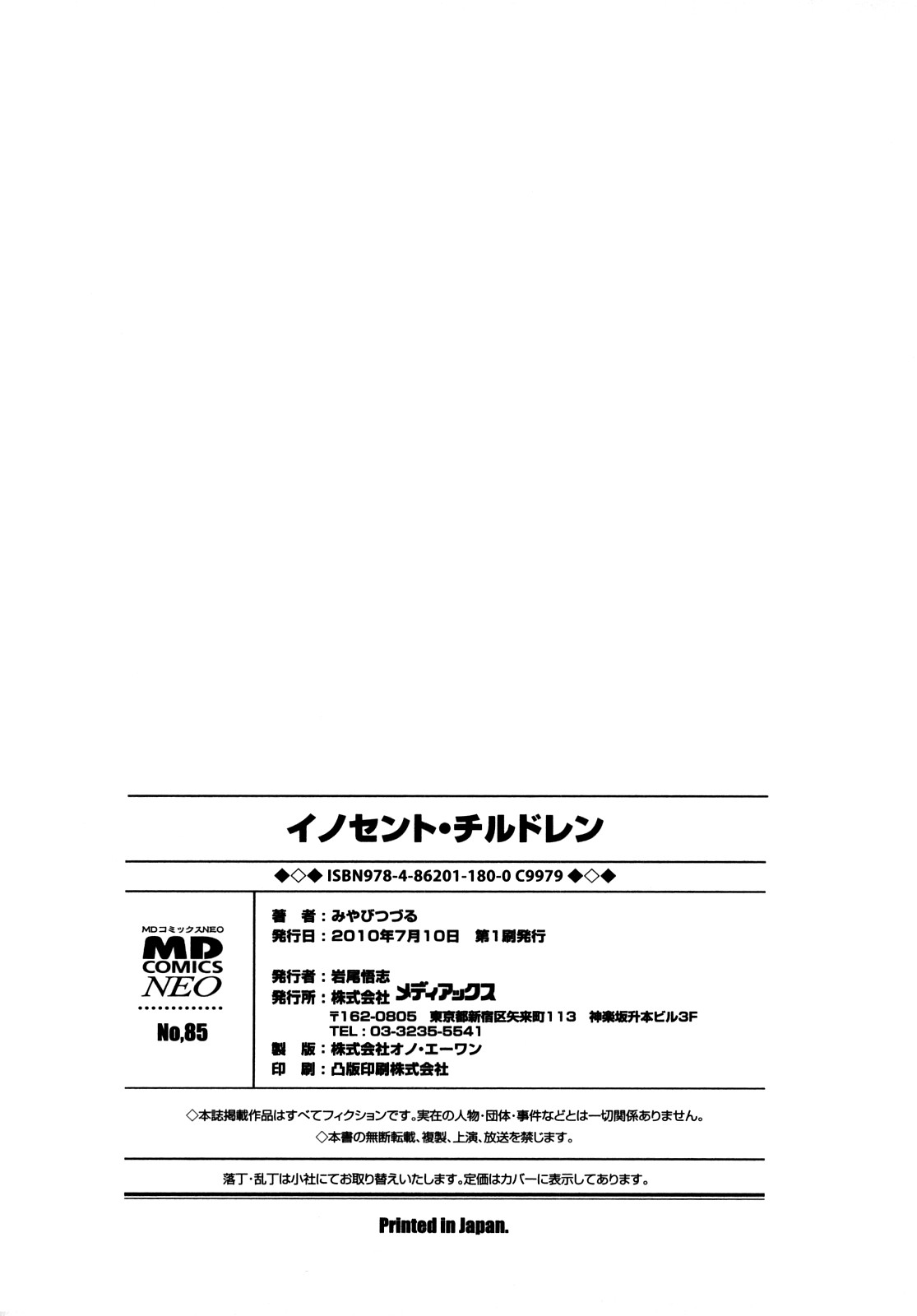[みやびつづる] イノセント・チルドレン 新装版