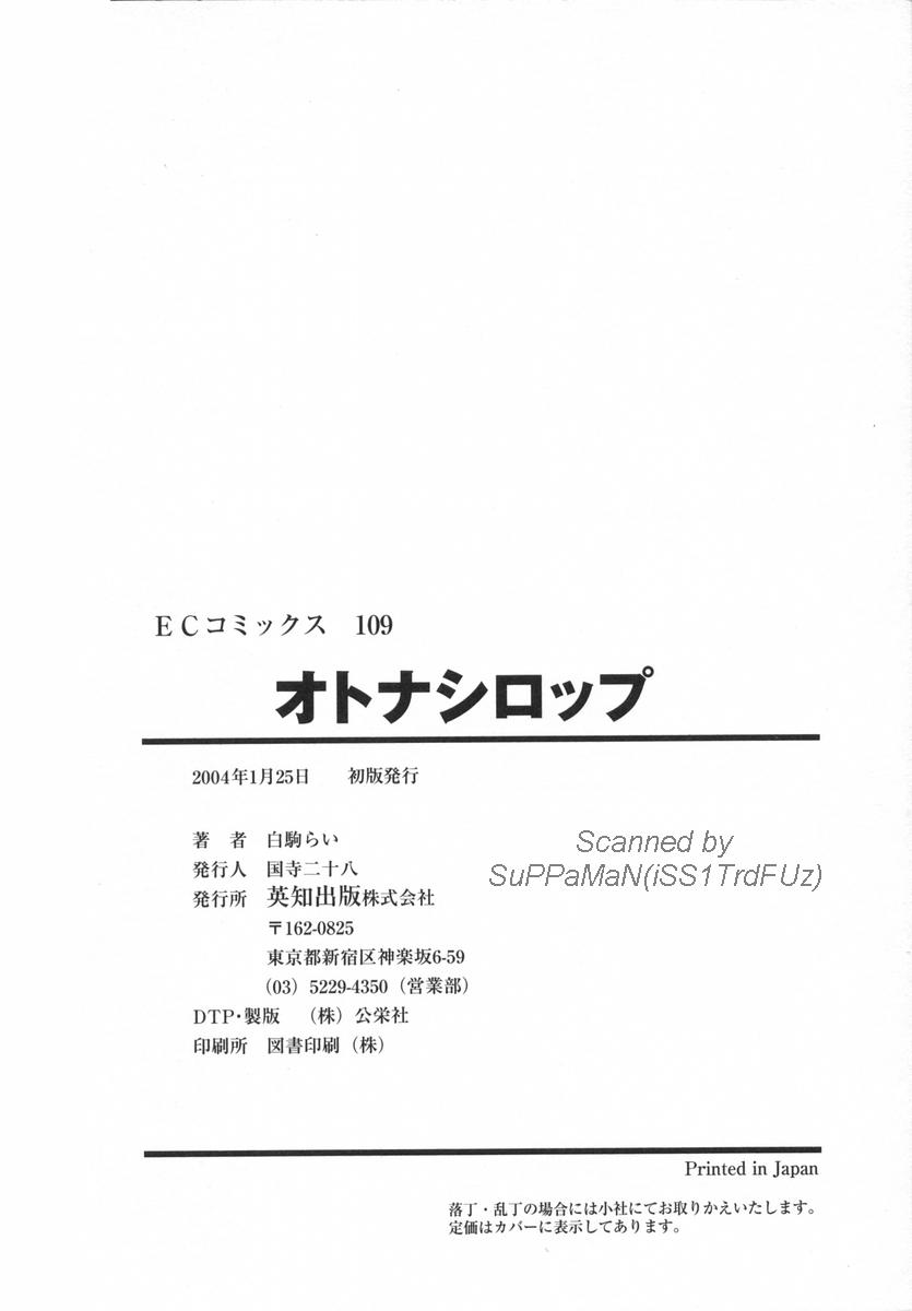 [白駒らい] オトナシロップ