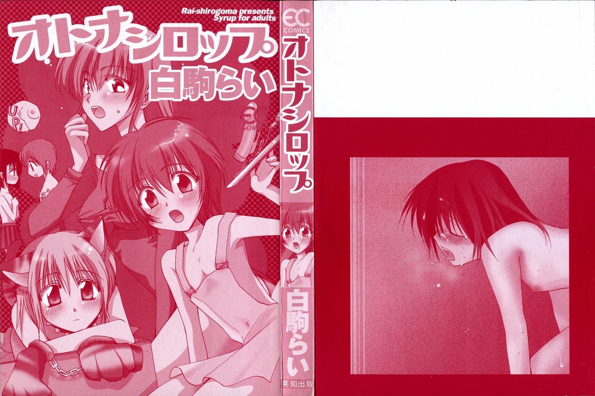 [白駒らい] オトナシロップ