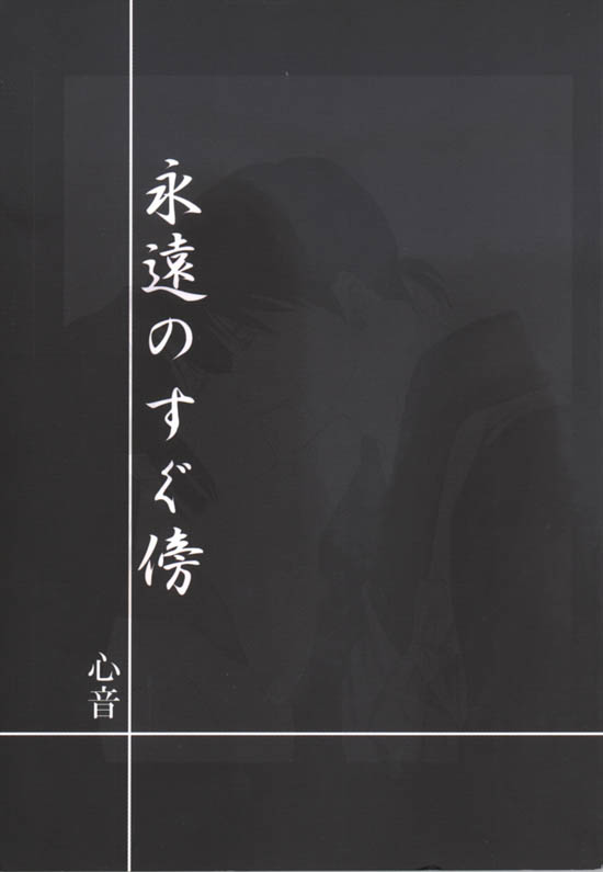 [心音] 永遠のすぐ傍 (戦国お伽草子ー犬夜叉)