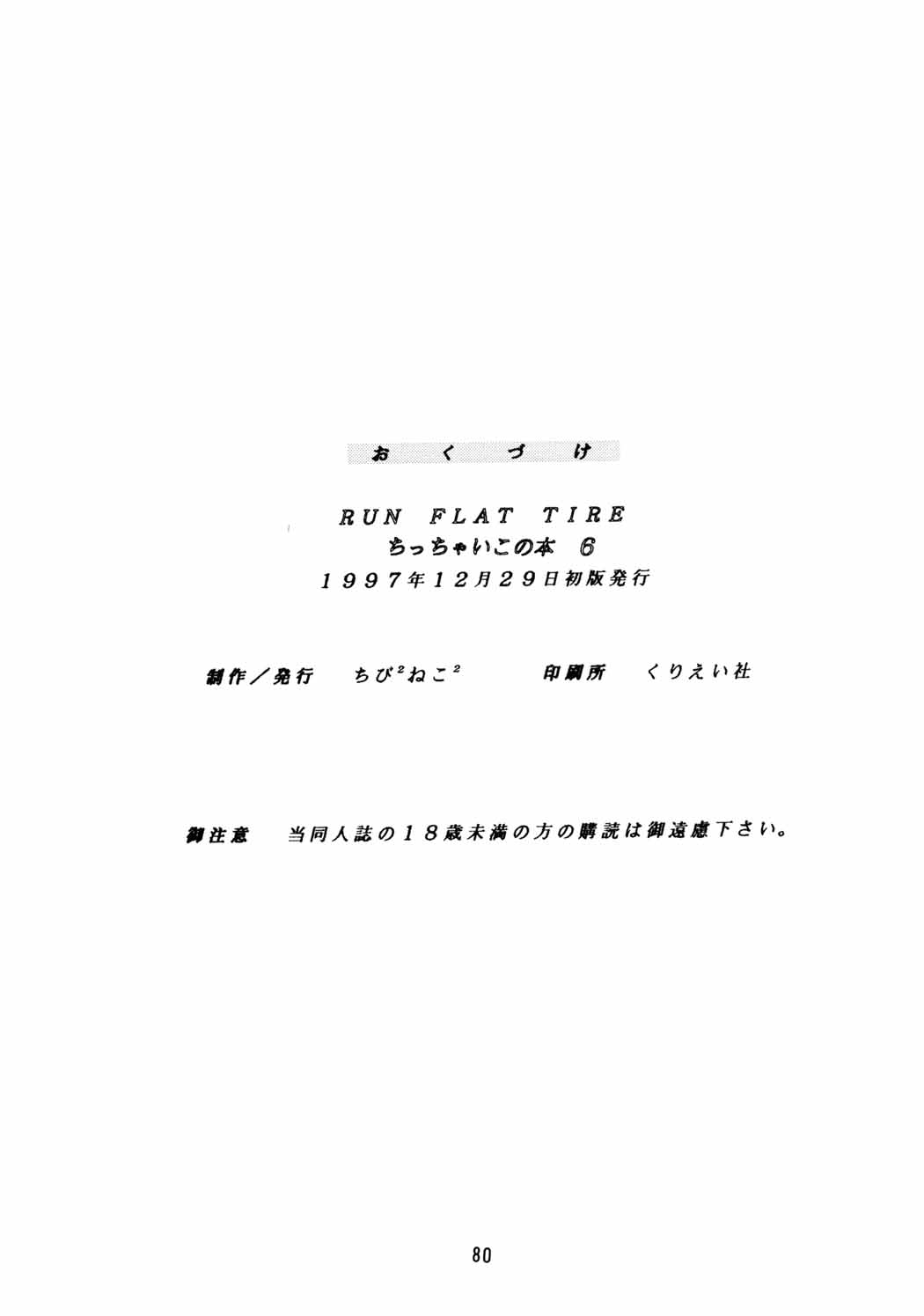 [ちびちびねこねこ] ちっちゃい子の本６ run flat tire (オリジナル)