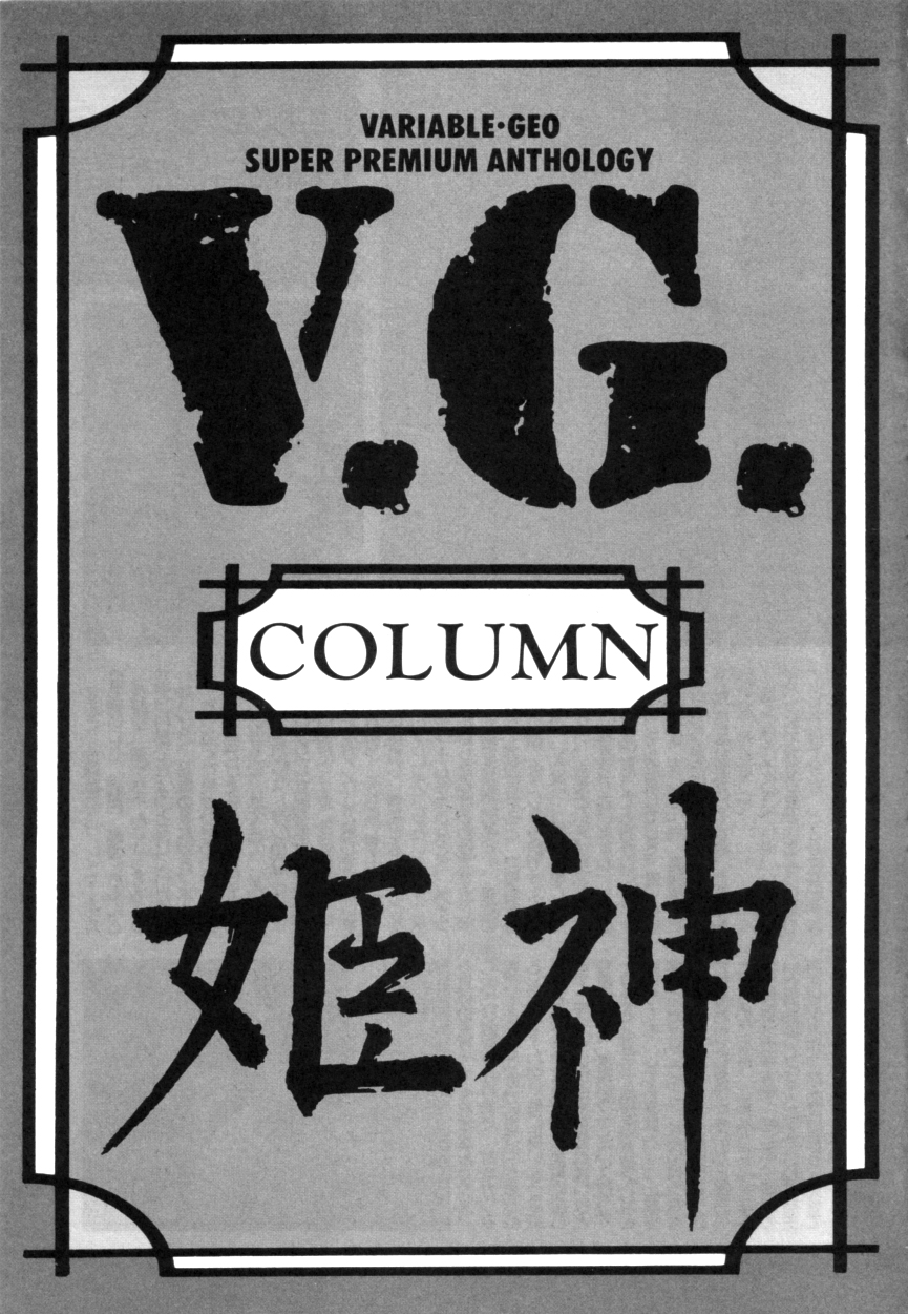 ヴァリアブルジオ2-コミックアンソロジー