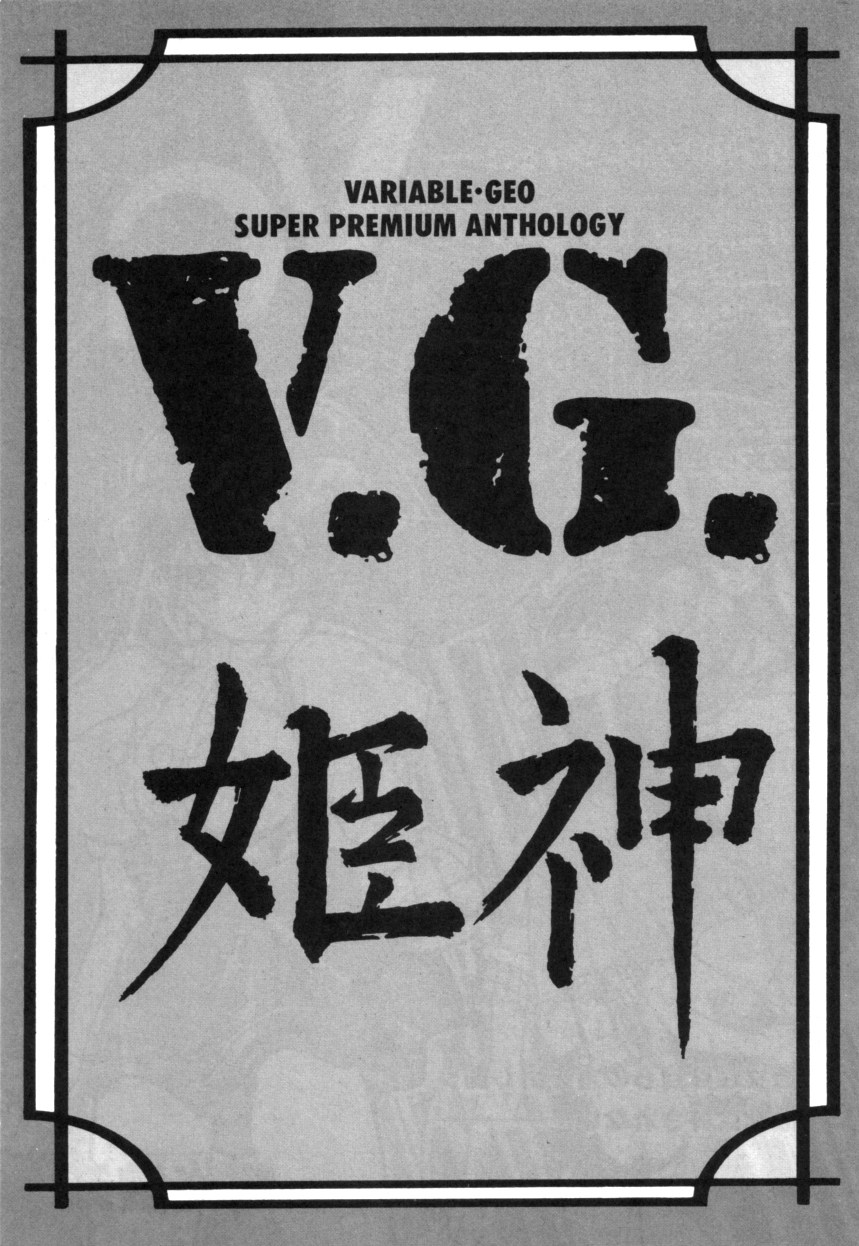 ヴァリアブルジオ2-コミックアンソロジー