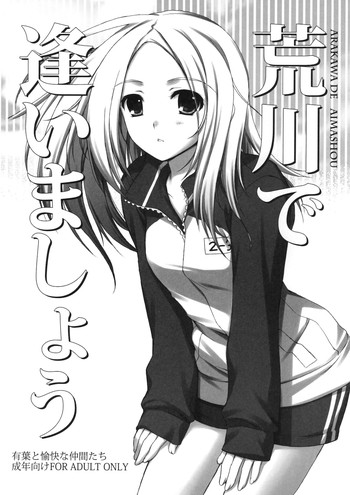 (サンクリ47) [有葉と愉快な仲間たち (有葉)] 荒川で逢いましょう (荒川アンダー ザ ブリッジ)