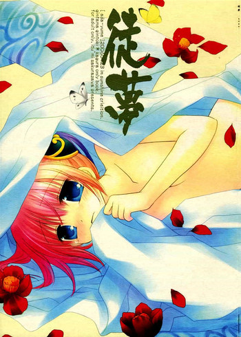 (サンクリ31) [CHRONOLOG (桜沢いづみ)] 徒夢 (銀魂)