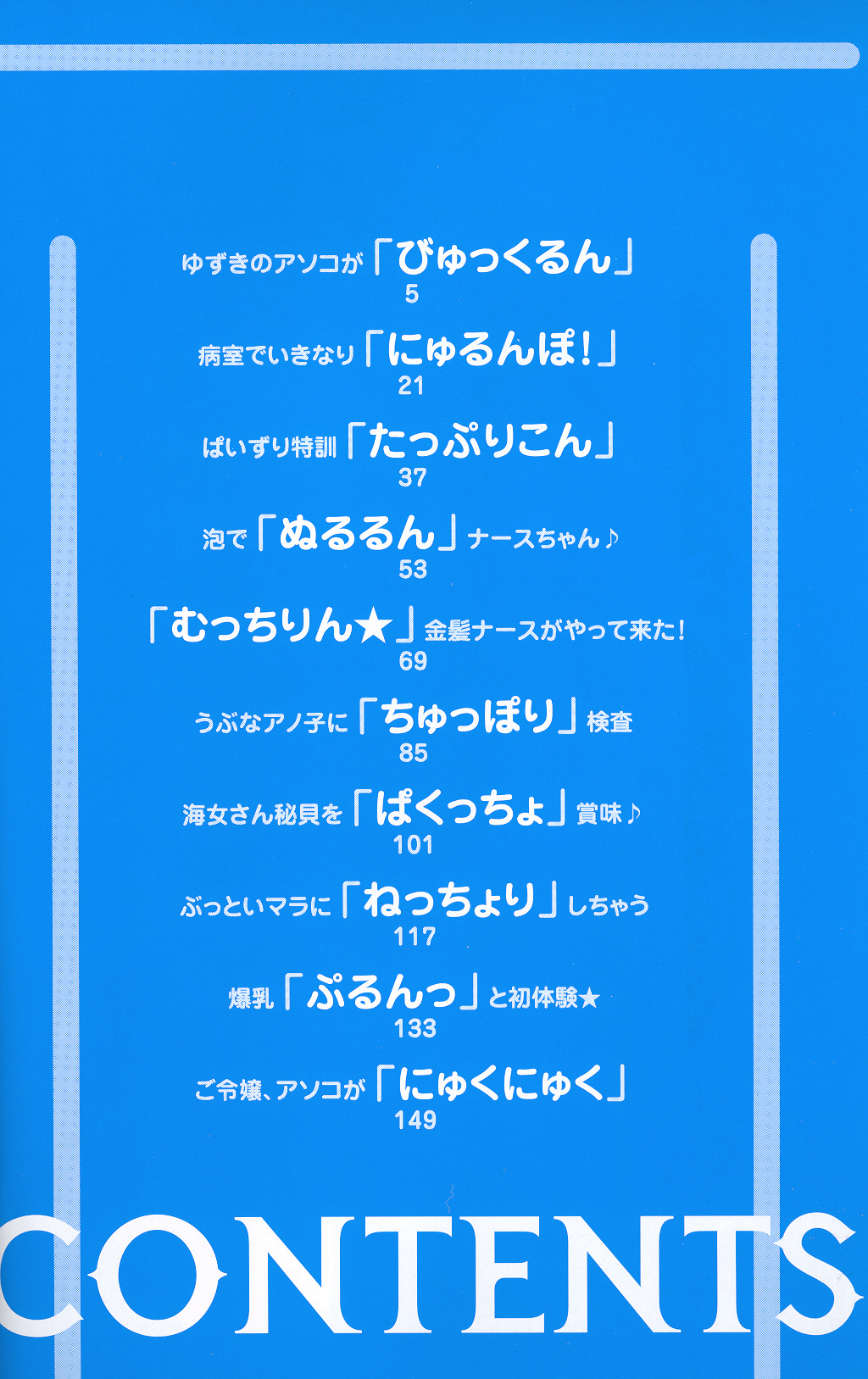 [河本ひろし] 爆乳病院 ナースの初体験