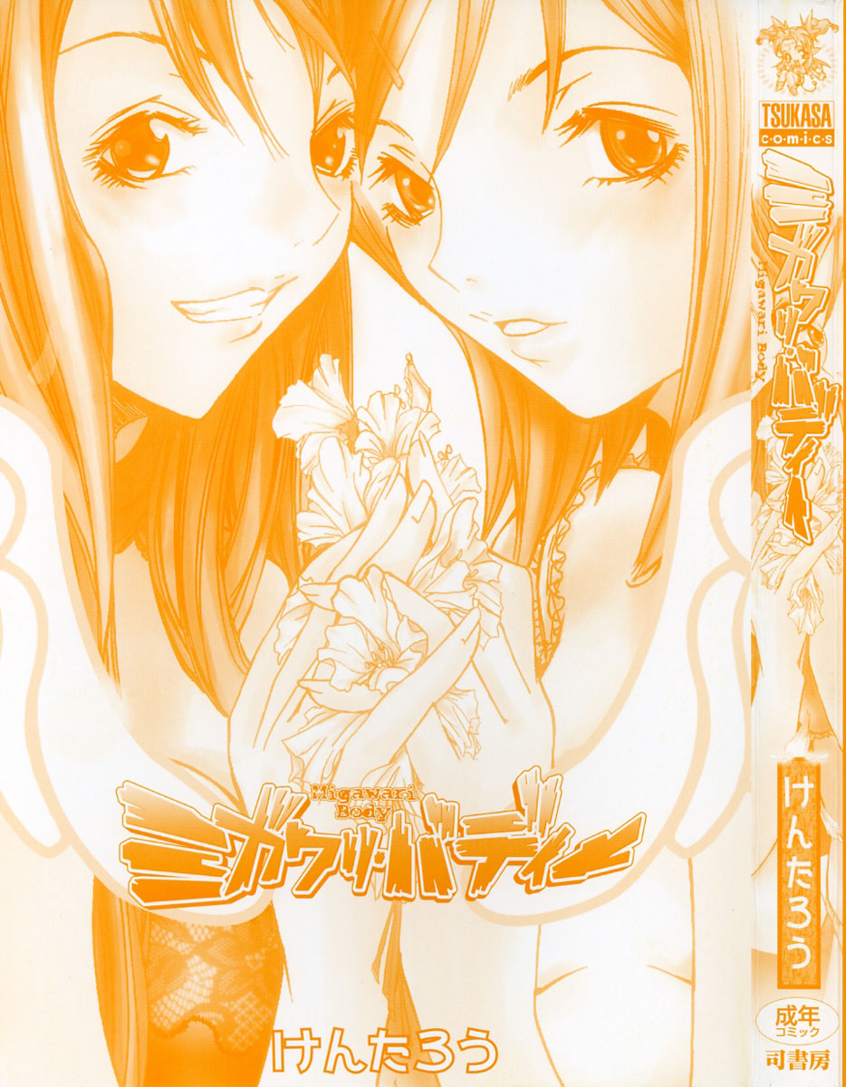 [けんたろう] ミガワリバディー