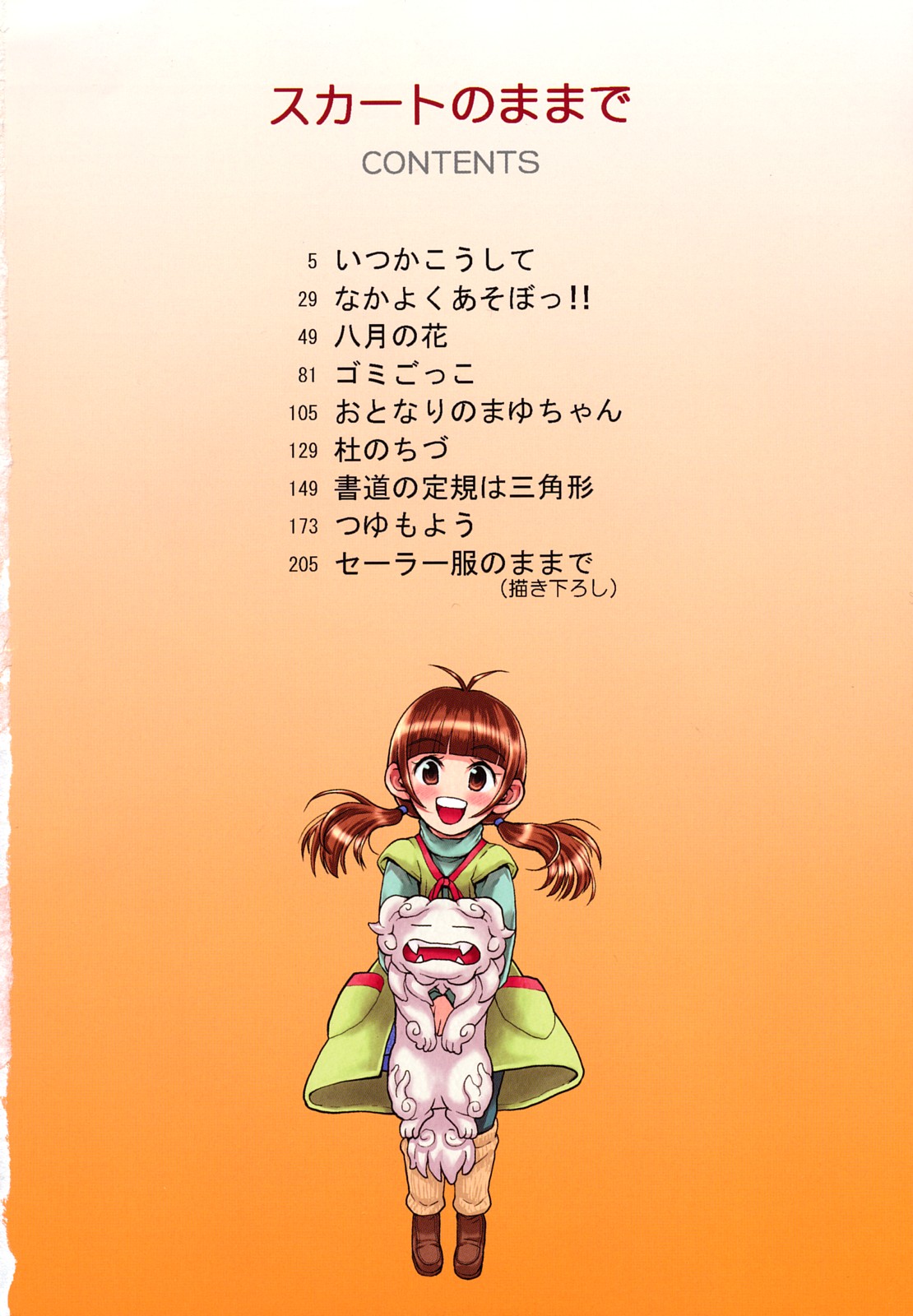 [みなすきぽぷり] スカートのままで