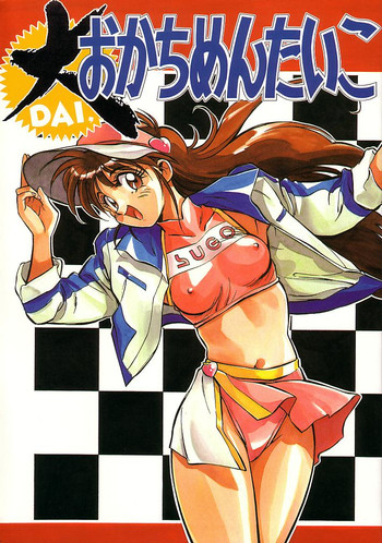 [おかちめんたいこ製作室 (よろず)] 大おかちめんたいこ (よろず)