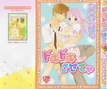 [なゆただいち] ドキドキさせて♡