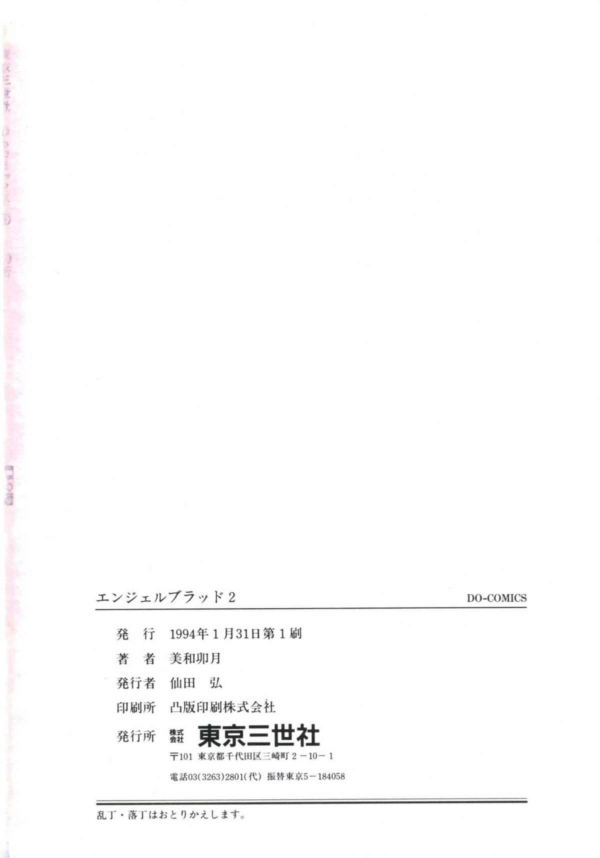 [美和卯月] エンジェルブラッド2