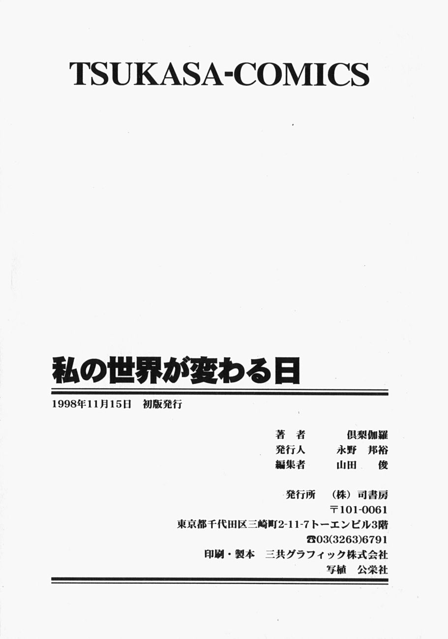 [俱梨伽羅] 私の世界が変わる日