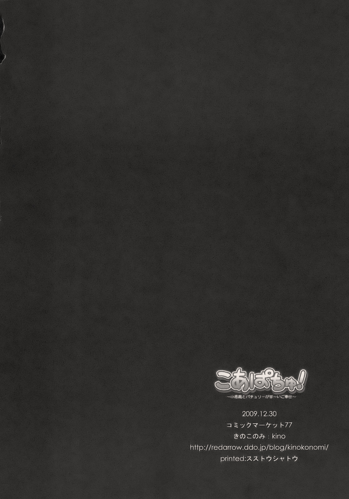 (C77) [きのこのみ (kino, konomi)] こあぱちゅ (東方Project)