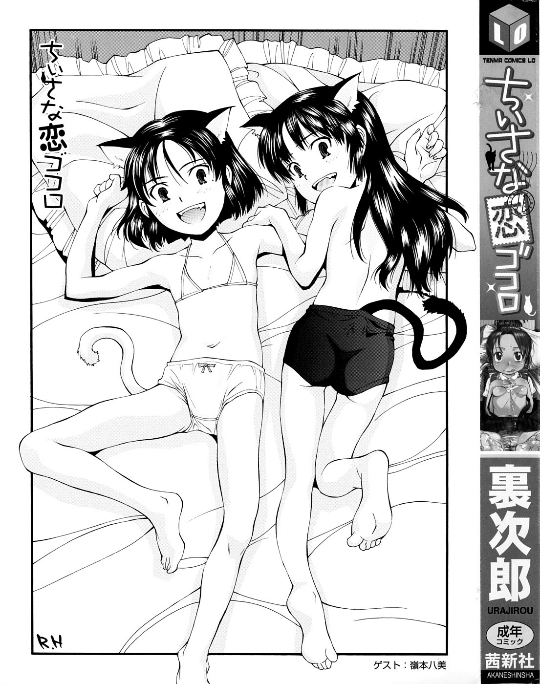 [裏次郎] ちぃさな恋ゴコロ [英訳]