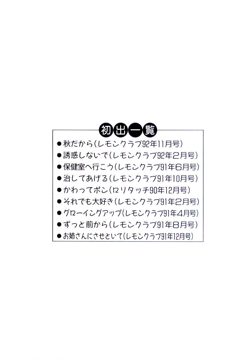 [佐藤丸美] 誘惑しないで保健室