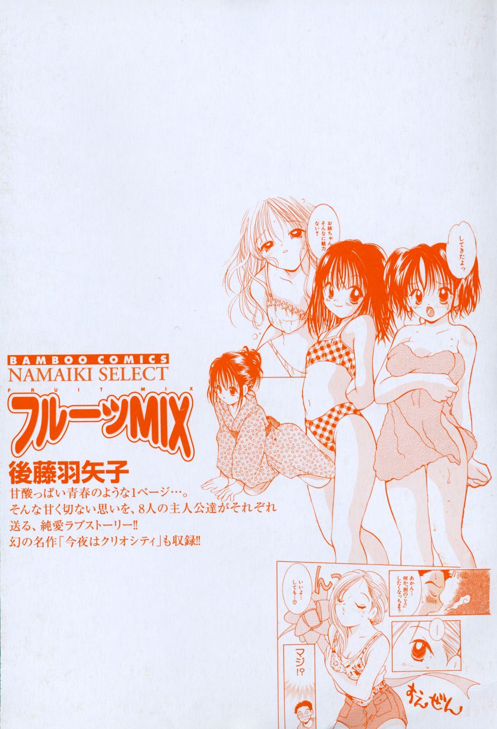 [後藤羽矢子] フルーツMIX
