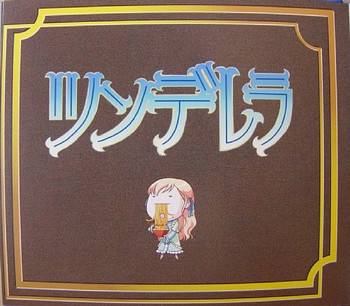 処女はお姉さまに恋してる 特典絵本 ツンデレラ 処女はお姉さまに恋してる 特典絵本 ツンデレラ