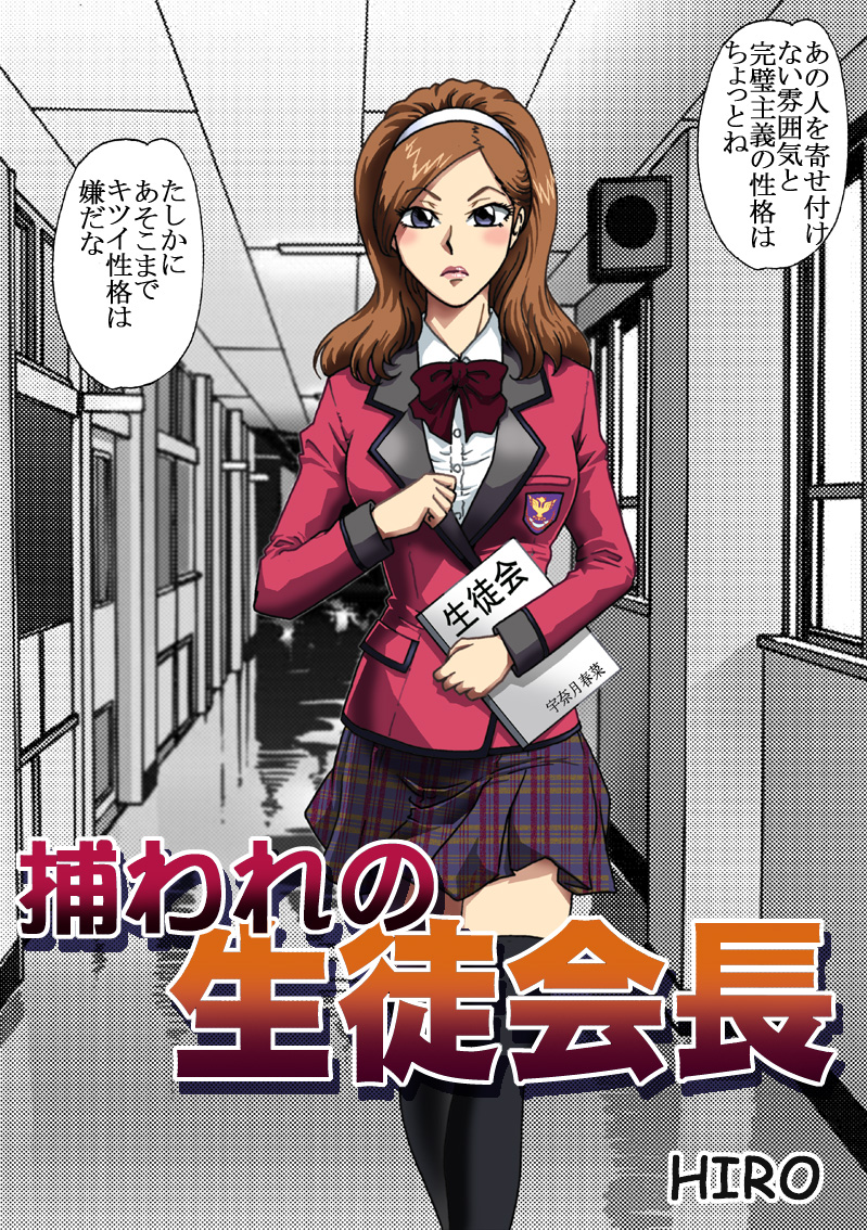 [ろじうら館 (HIRO)] 捕われの生徒会長