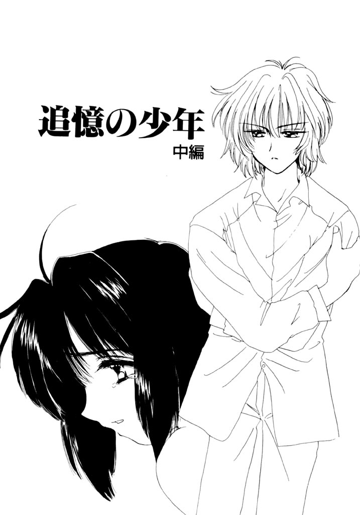 [小菅勇太郎] 追憶の少年