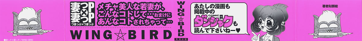 [WING☆BIRD] 妻っP×妻っP