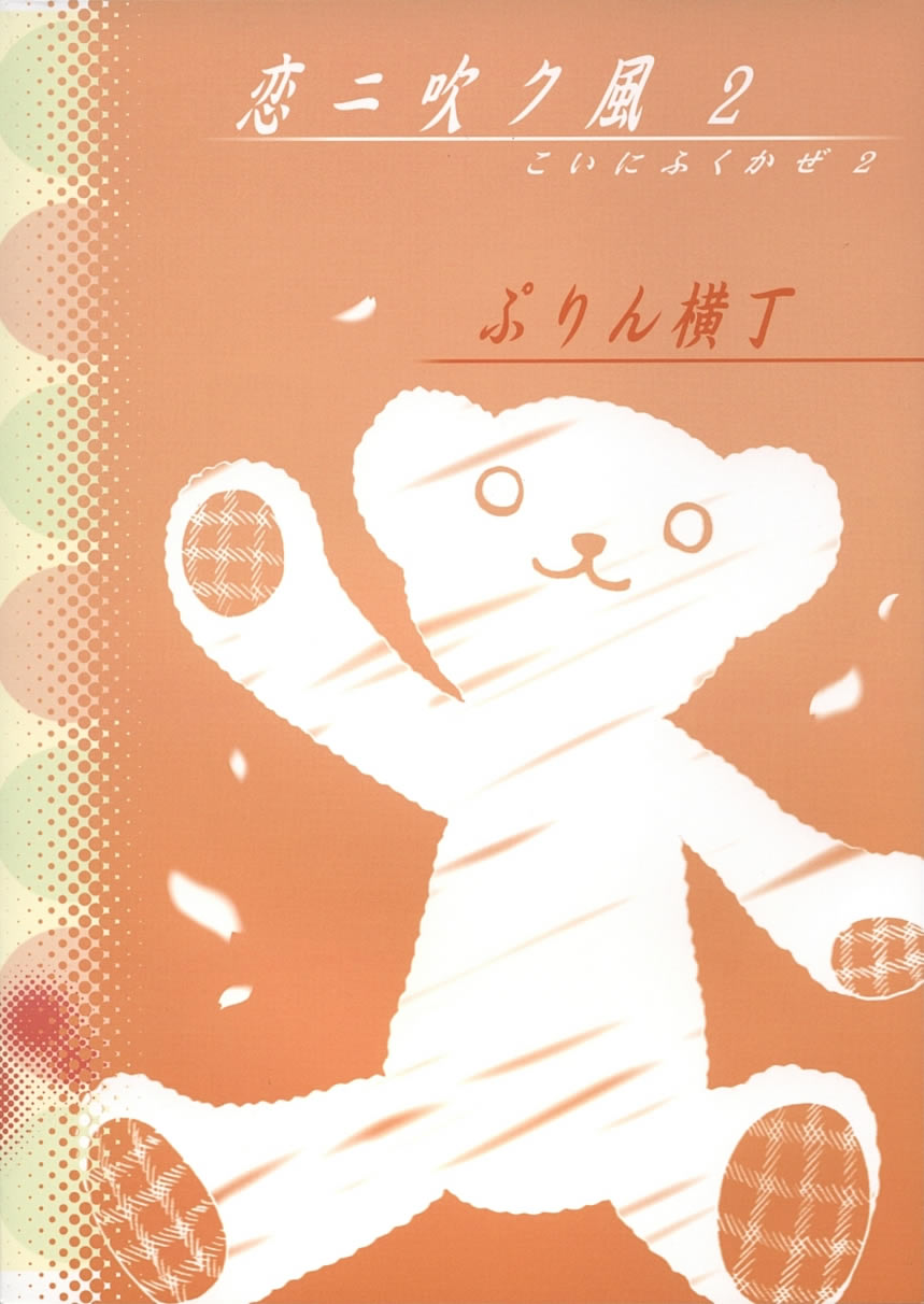 [ぷりん横丁 (桜花すし)] 恋ニ吹ク風2 (恋風)