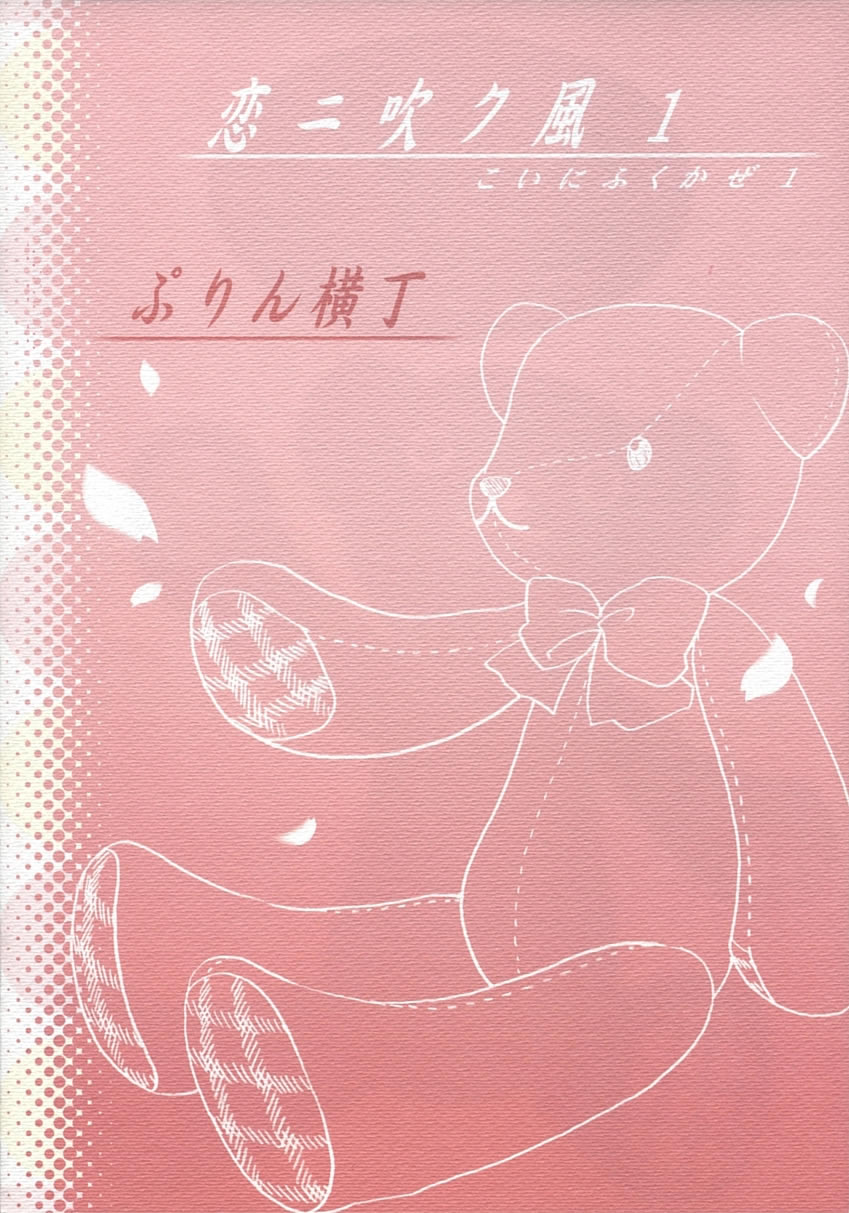 (C67) [ぷりん横丁 (桜花すし)] 恋ニ吹ク風 1 (恋風)