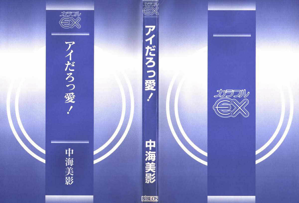 [中海美影] アイだろっ愛!