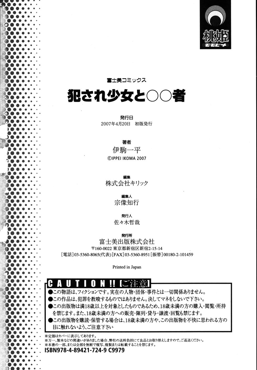 [伊駒一平] 犯され少女と○○者