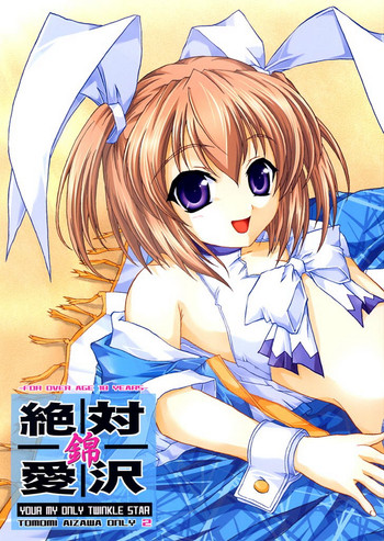 (C61) [BLUE CATTY (まっぷ)] 絶対愛沢錦 Your My Only Twinkle Star (Piaキャロットへようこそ!!)