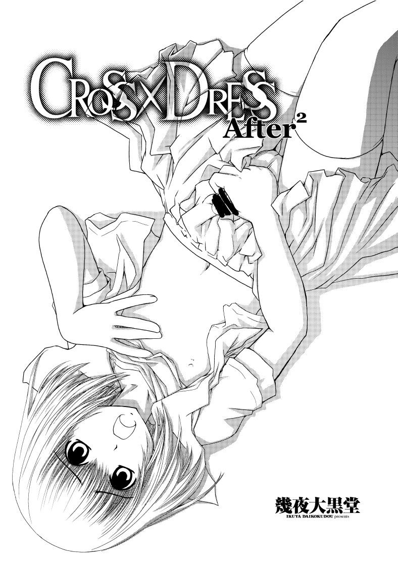 [幾屋大黒堂] CROSS×DRESS After2