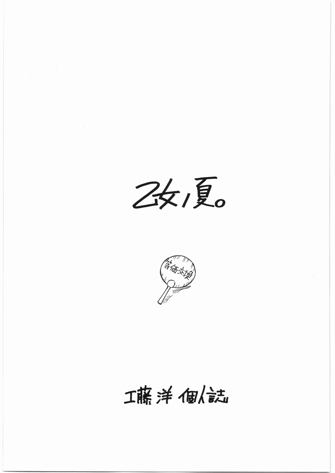 (C74) [RADIOSTAR (工藤洋)] 乙女ノ夏。 (戦国乙女)