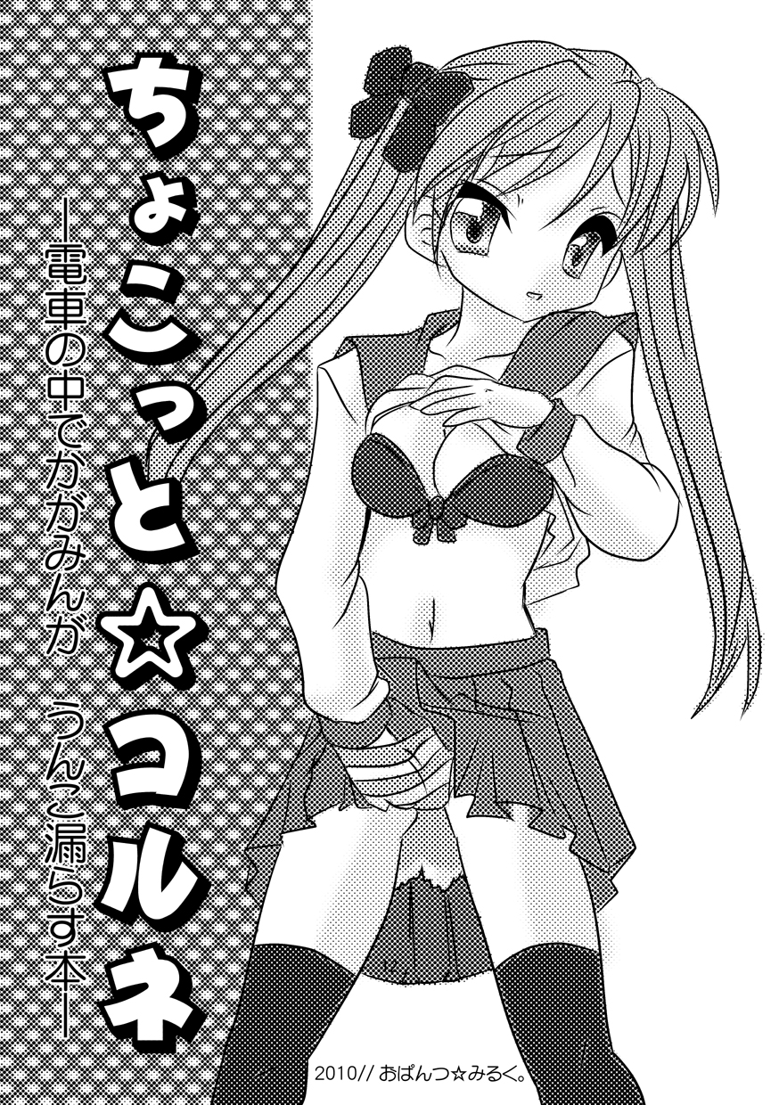 [おぱんつみるく。] ちょこっと☆コロネ