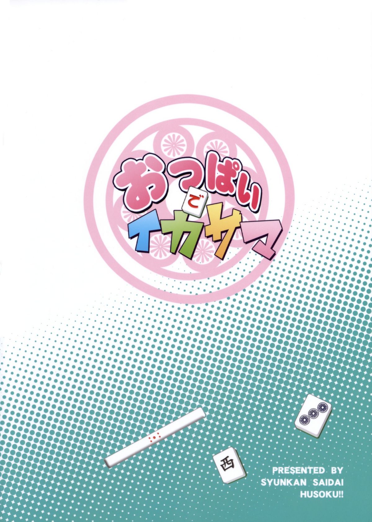 (COMIC1☆3) [瞬間最大風速 (ポニーR)] おっぱいでイカサマ (咲-saki-)