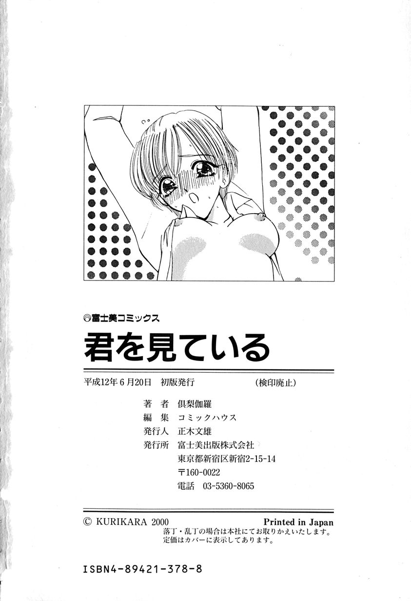 [倶梨伽羅] 君を見ている