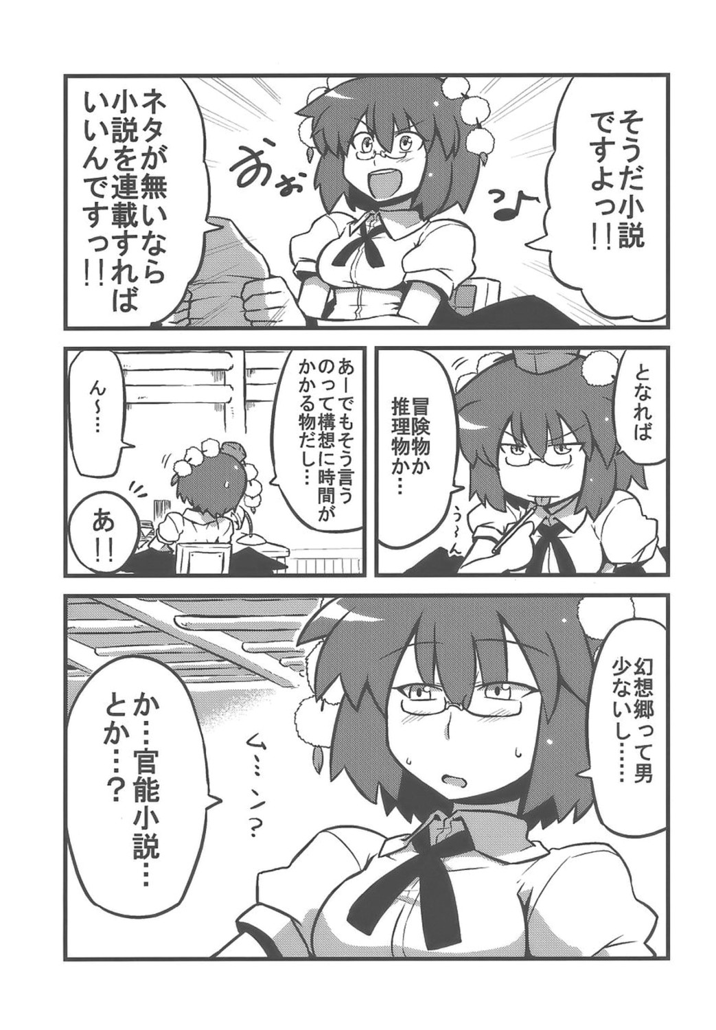 (コミトレ14) [サークルぬるま屋 (月わに)] 射命丸甘文帖 (東方Project)